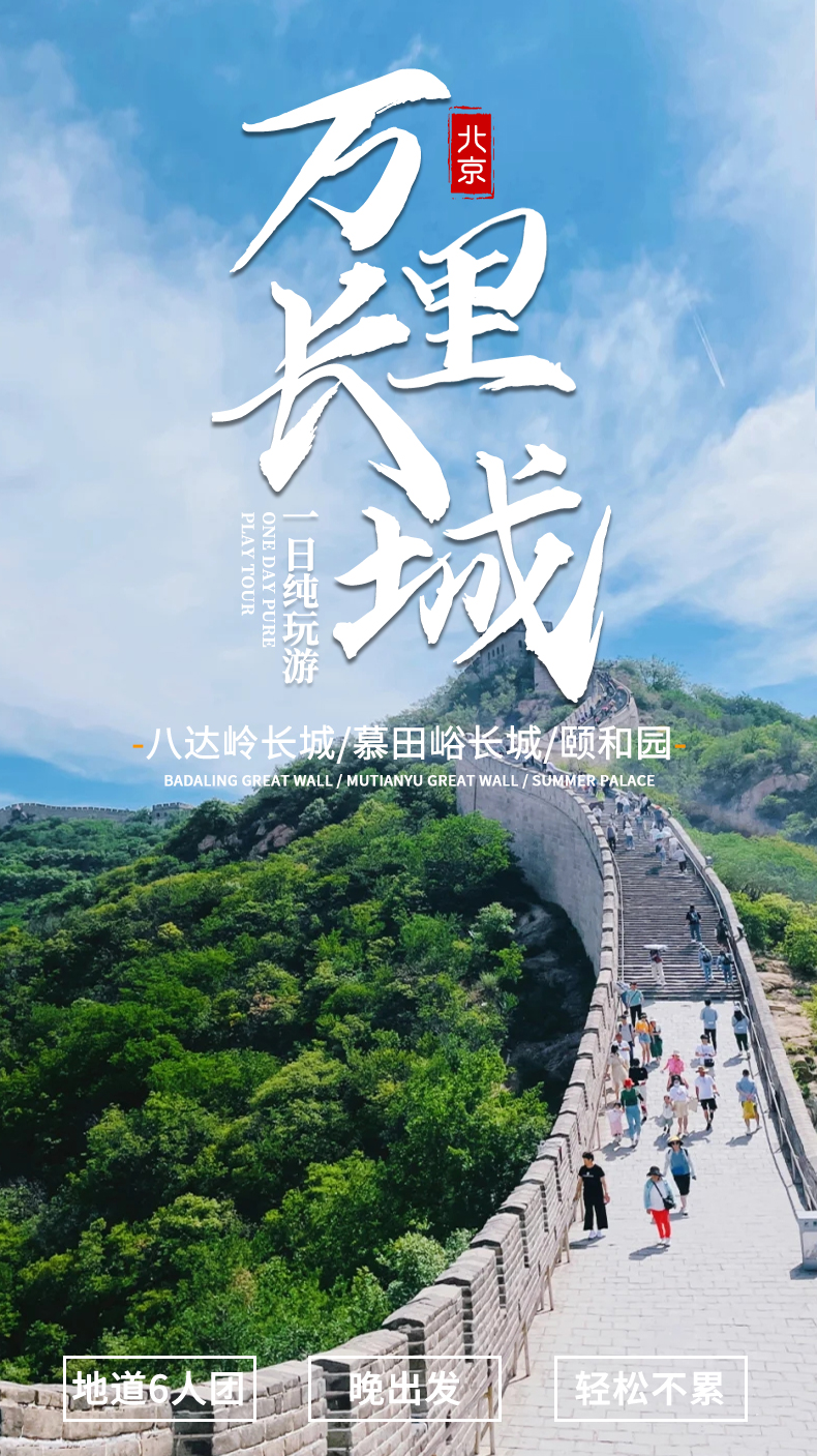 北京慕田峪八达岭长城一日游26人北京长城旅游含接送长城纯玩一日游