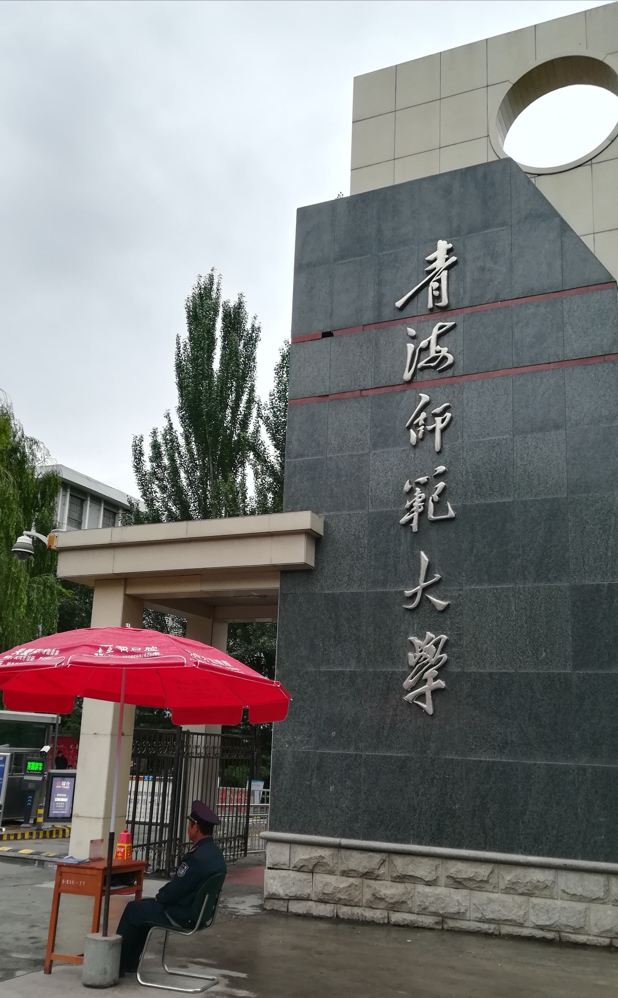 青海师范大学南校区-西川南路8号院 