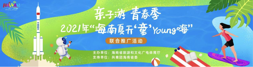 亲子游 青春季 “海南夏天‘童’Young嗨”暑假推广即将启幕 