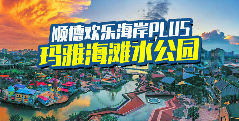 顺德华侨城欢乐海岸plus门票/欢乐时光主题公园门票/玛雅海滩水公园