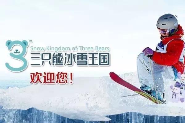 长沙三只熊冰雪王国滑雪场电子票(纵情雪世界)