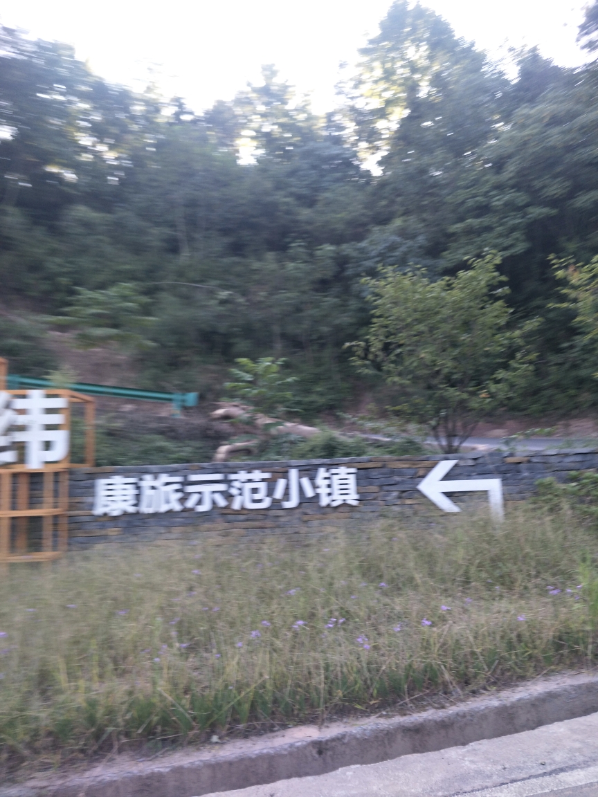 康旅示范小镇～高庙_游记