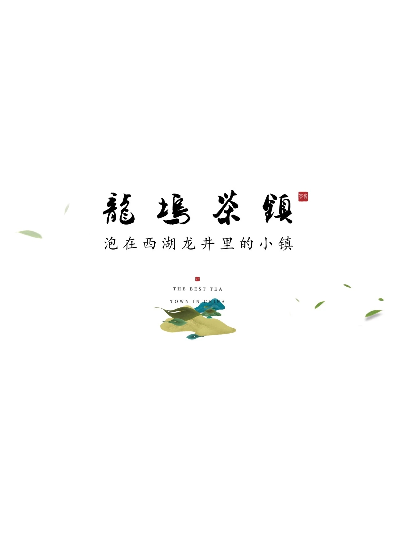 龙坞茶镇·九街