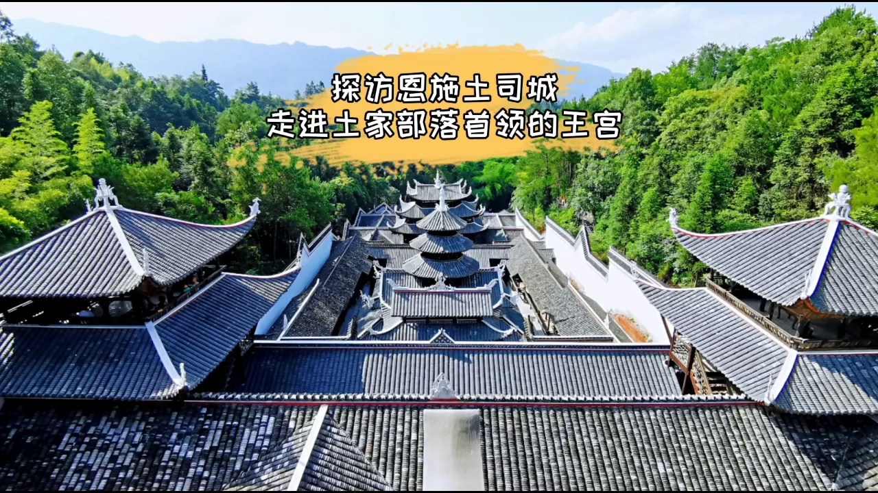 【恩施景点图片】恩施土司城