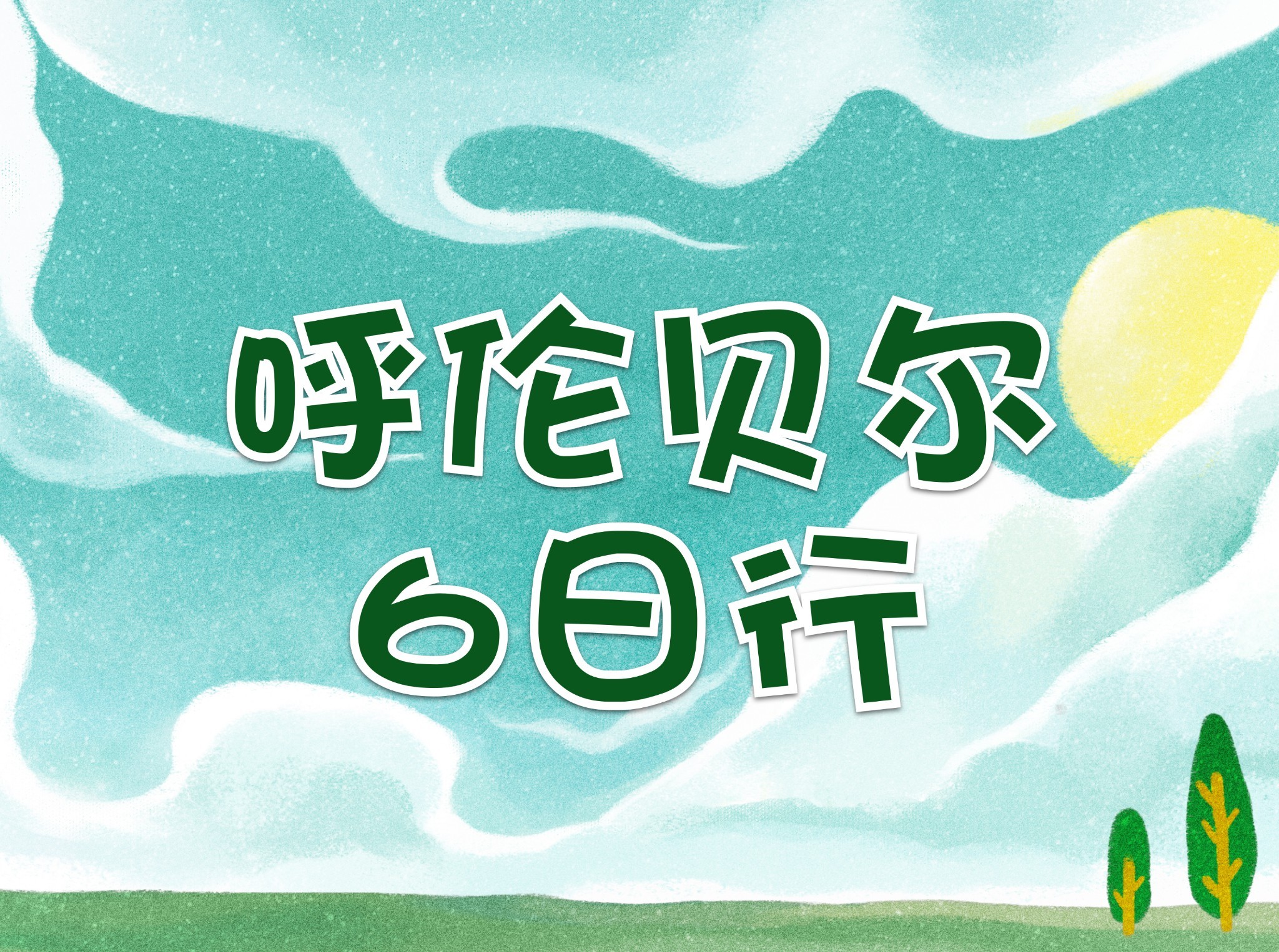 呼伦贝尔难忘的大草原旅行！_游记