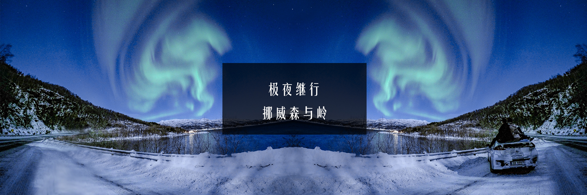 ·极夜继行 | 挪威森与岭_游记