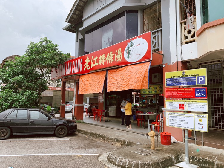 新山美食-老江粿条汤