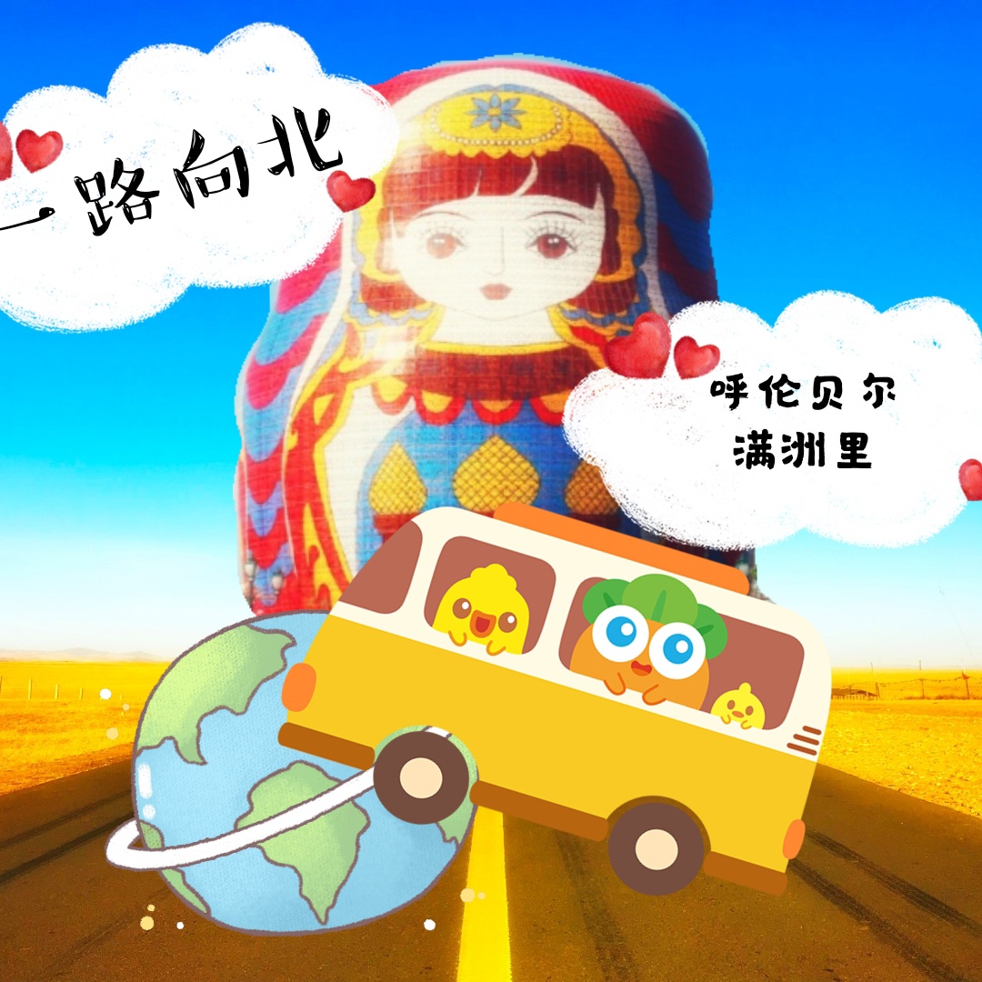 大套娃在呼伦贝尔