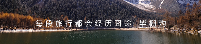 每段旅行都会经历的囧途，毕棚沟雪景