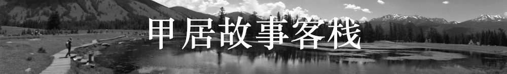 甲居故事客栈