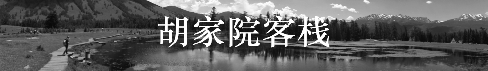 胡家院客栈