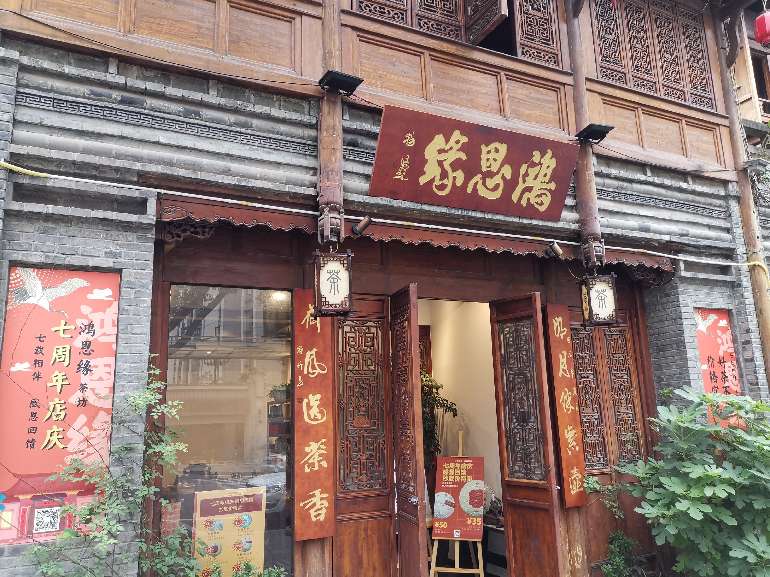 重庆美食-鸿恩缘茶坊