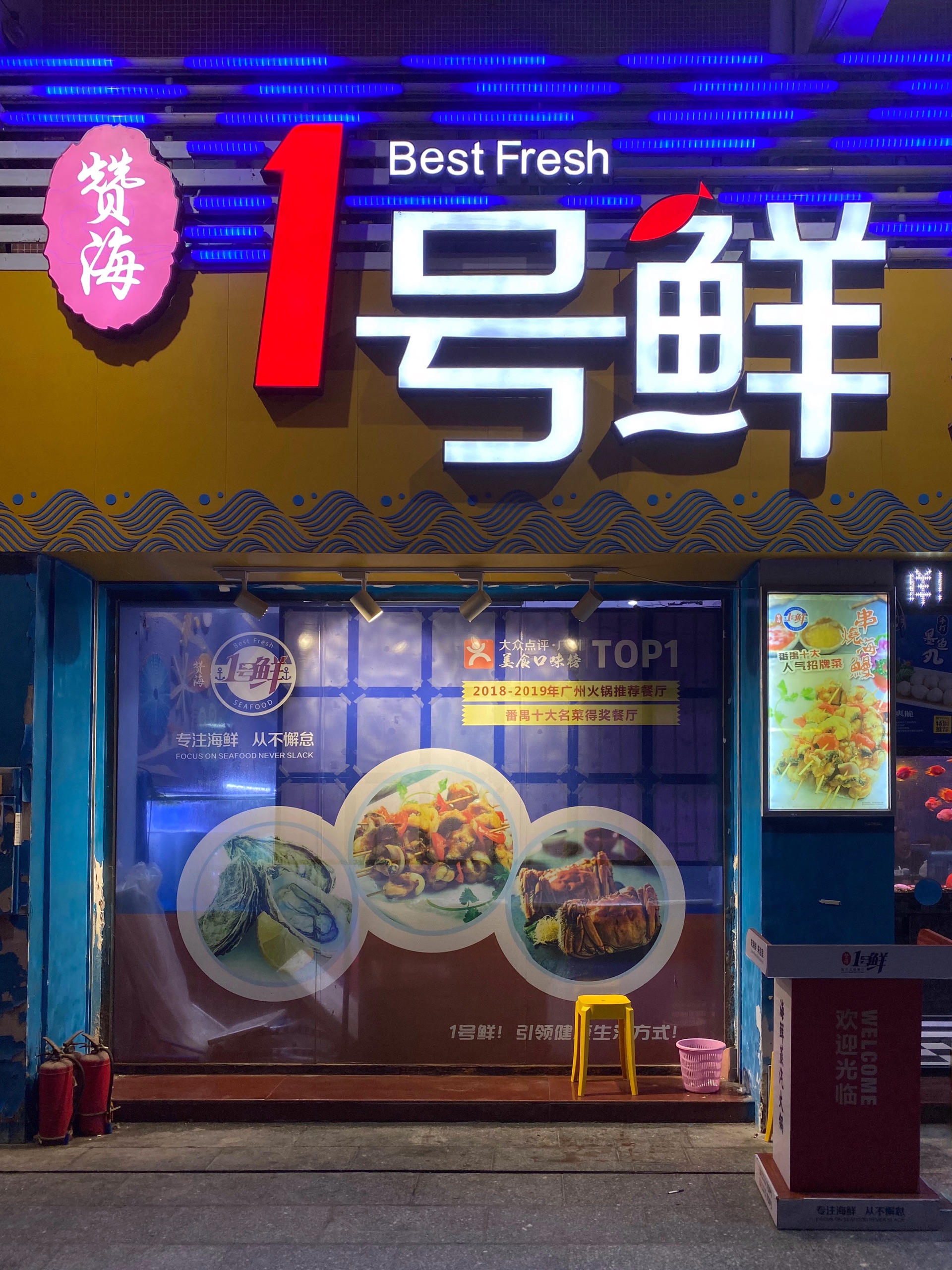 广州美食-一号鲜海洋主题餐厅(南浦店)