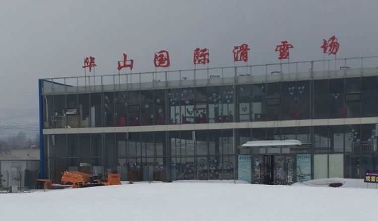 华山国际滑雪场滑雪票华山滑雪场含雪具