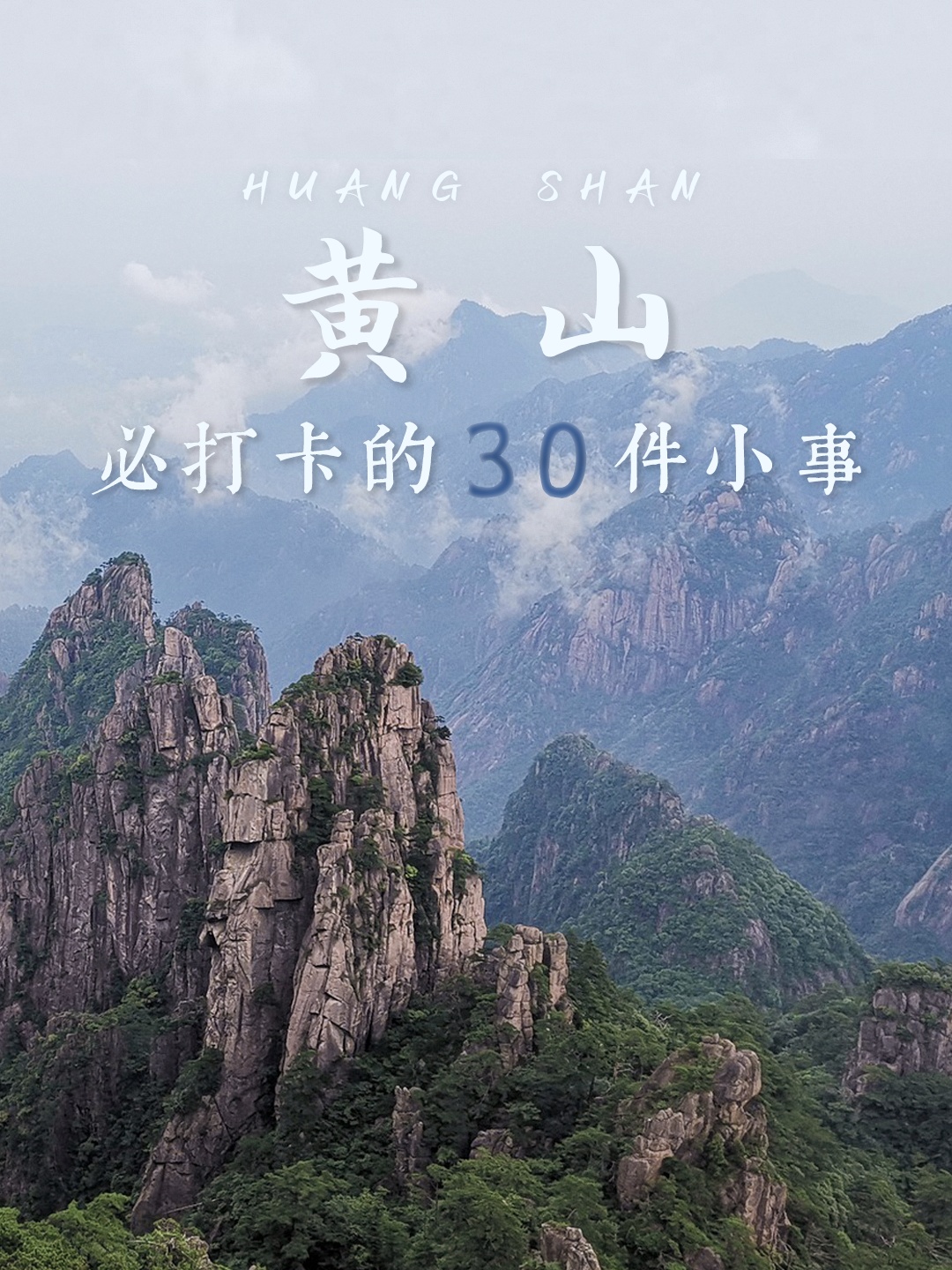 《黄山攻略》黄山旅游攻略必打卡的30件小事，荐收藏《黄山攻略》_游记