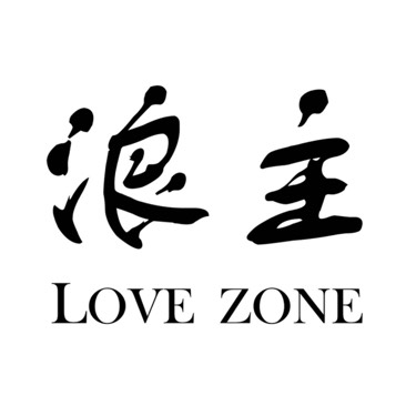 浪主LoveZoneSurf