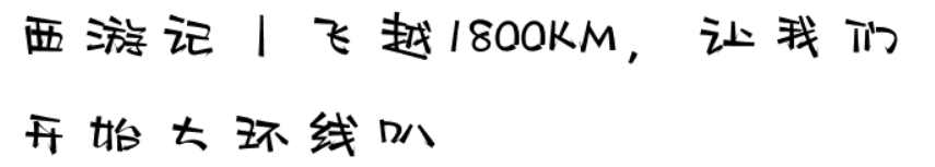 西游记丨飞越1800KM，让我们开始大环线叭