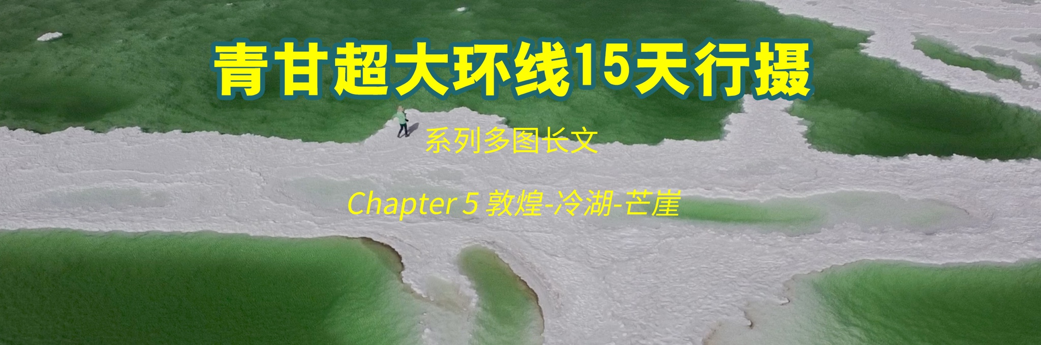 【茫崖图片】[系列多图长文]青甘超大环线15天行摄-5-敦煌-冷湖-茫崖