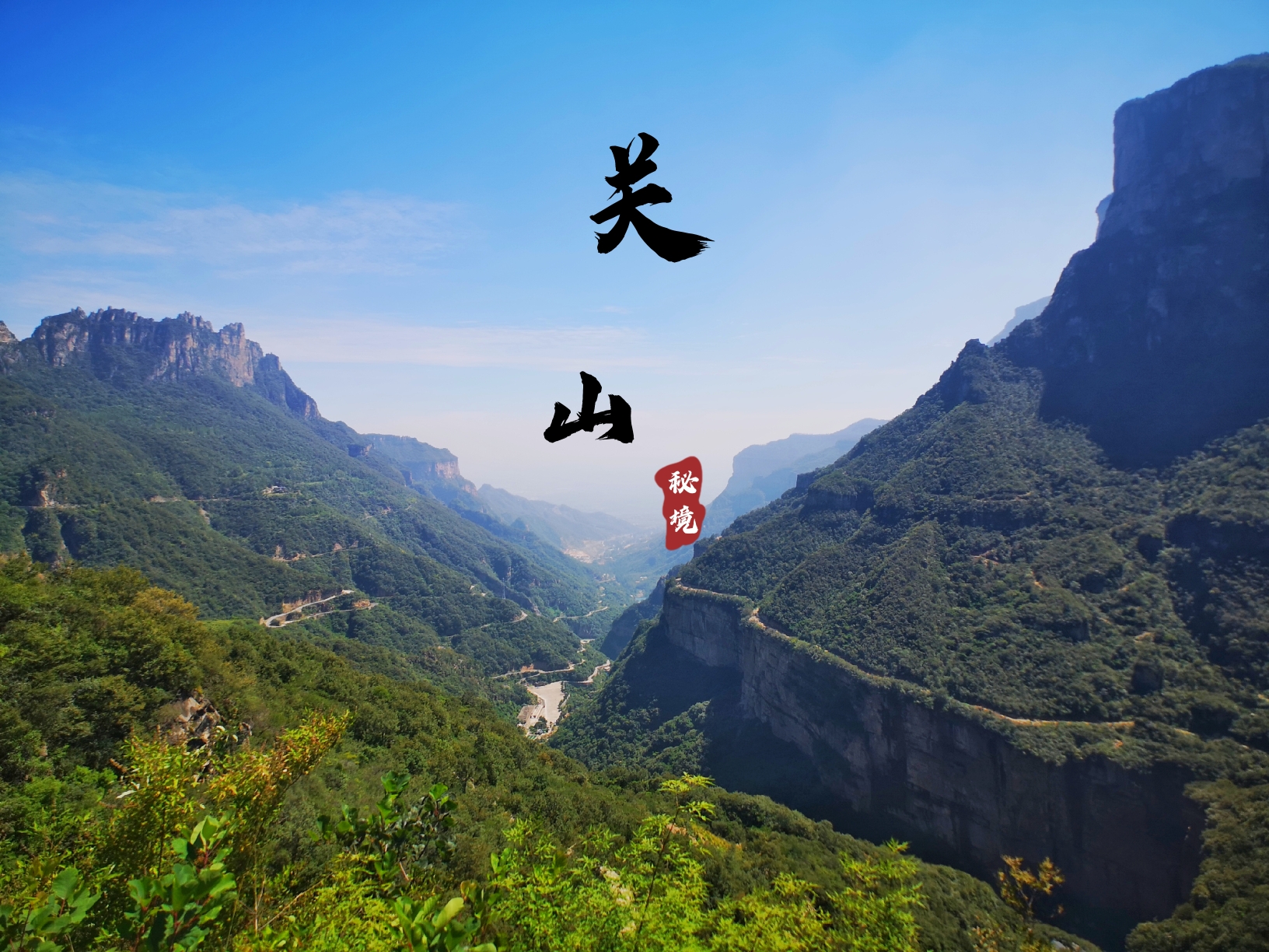 南太行之小众秘境关山国家地质公园_游记