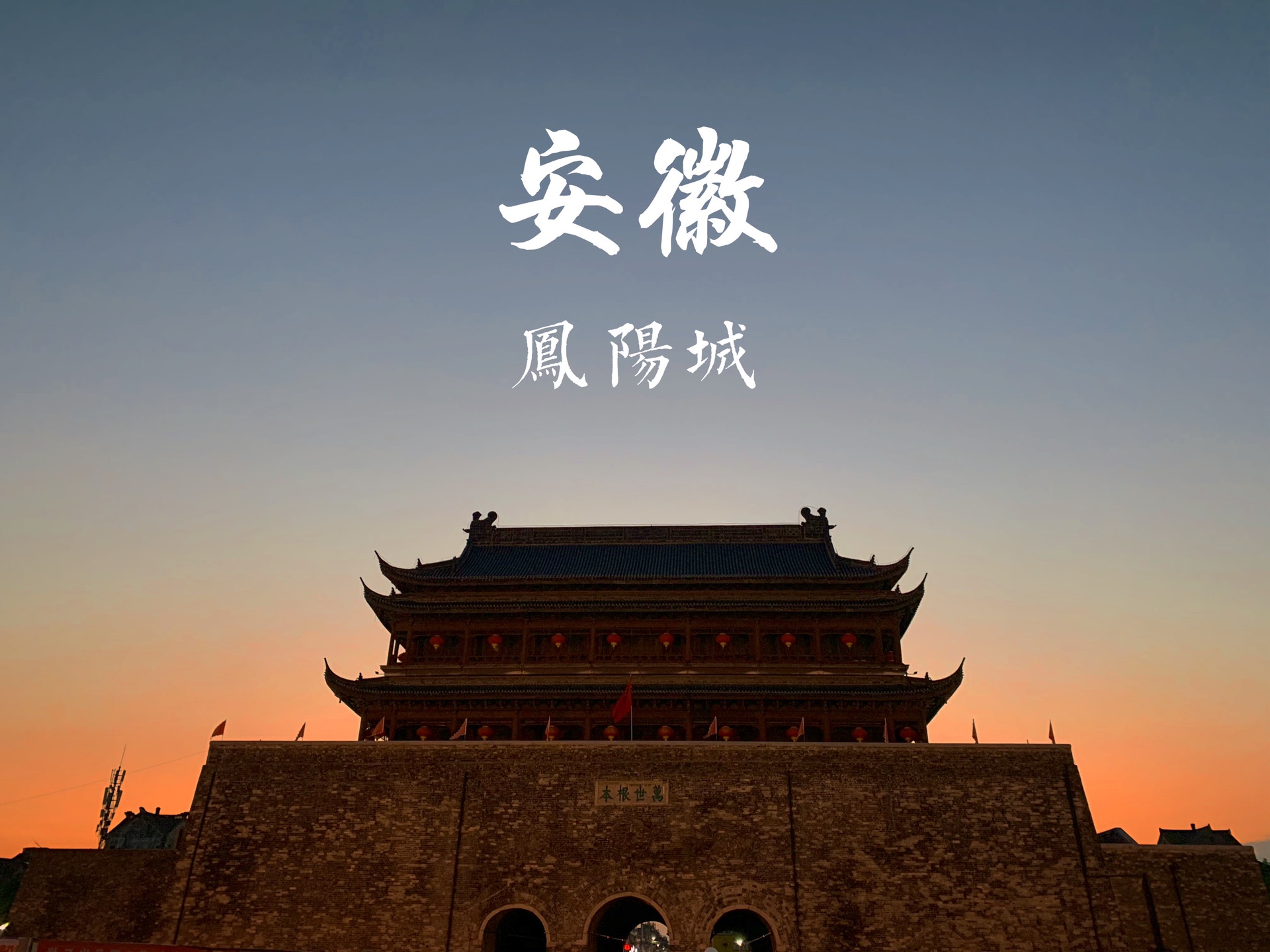 凤阳城旅游攻略吃喝玩乐不踩雷_游记