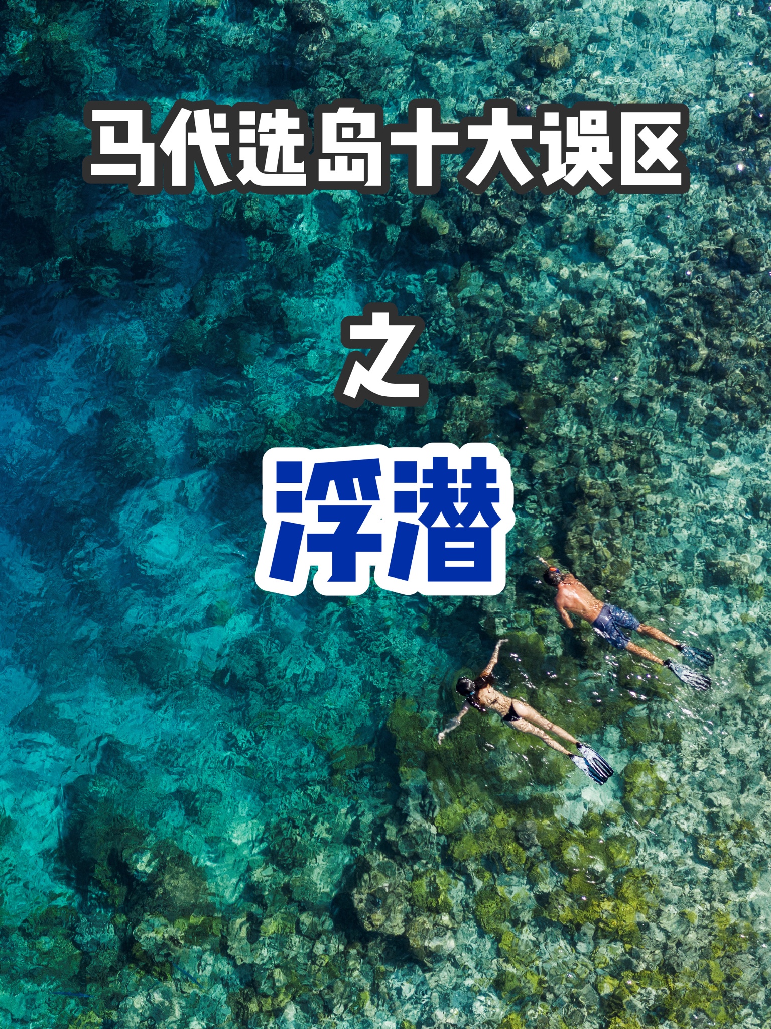 2021｜马尔代夫选岛十大误区（上）_游记