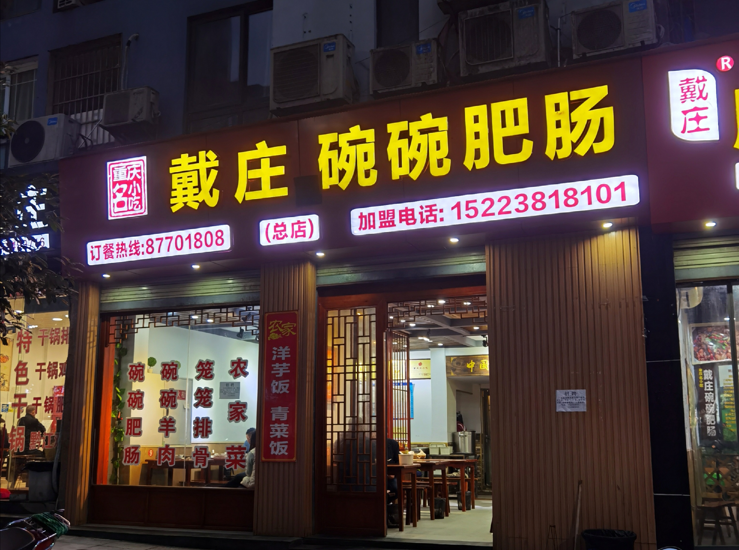 重庆美食-戴庄碗碗肥肠(县城汽车站店)