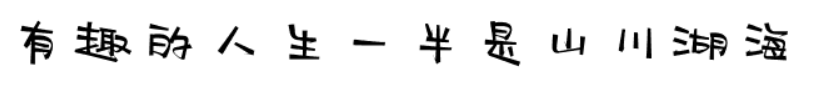 丨有趣的人生一半是山川湖海丨