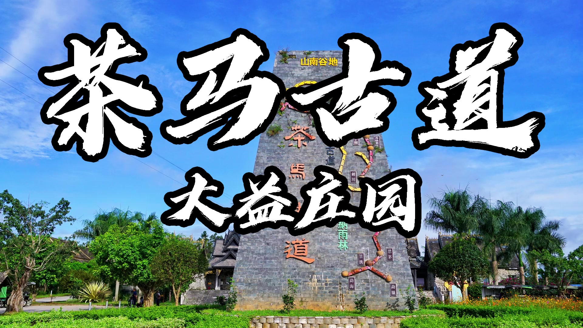 勐海娱乐-大益庄园