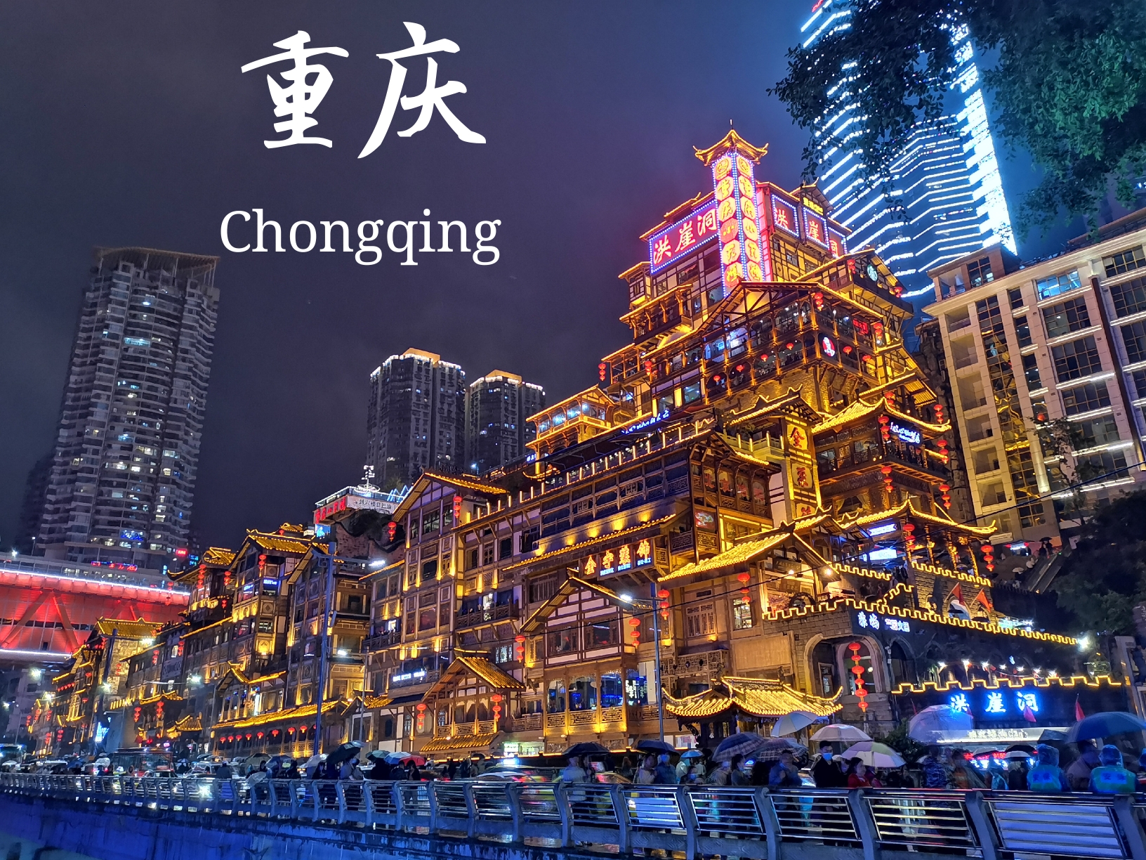 ·魔幻5D♥重庆行（内含避坑贴）_游记