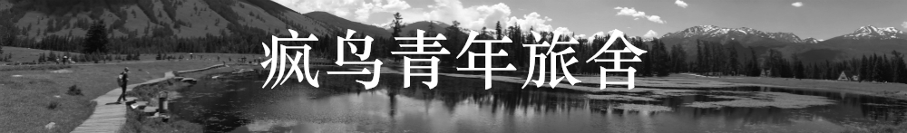 疯鸟青年旅舍