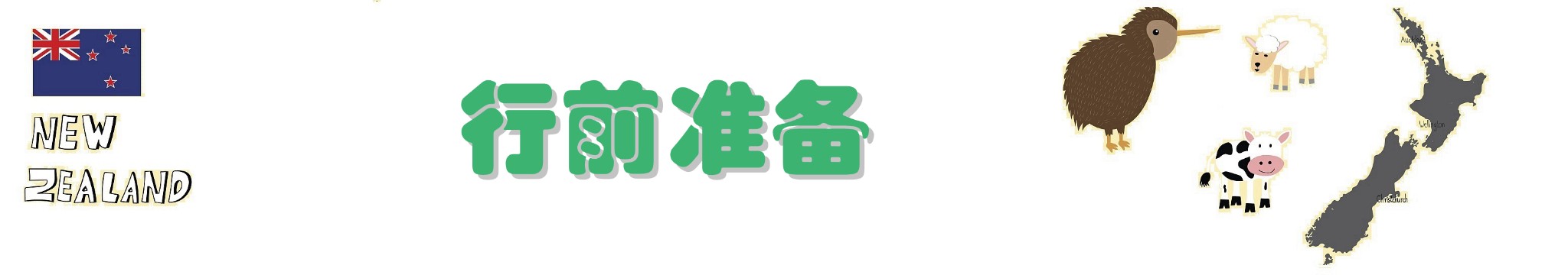 行前准备