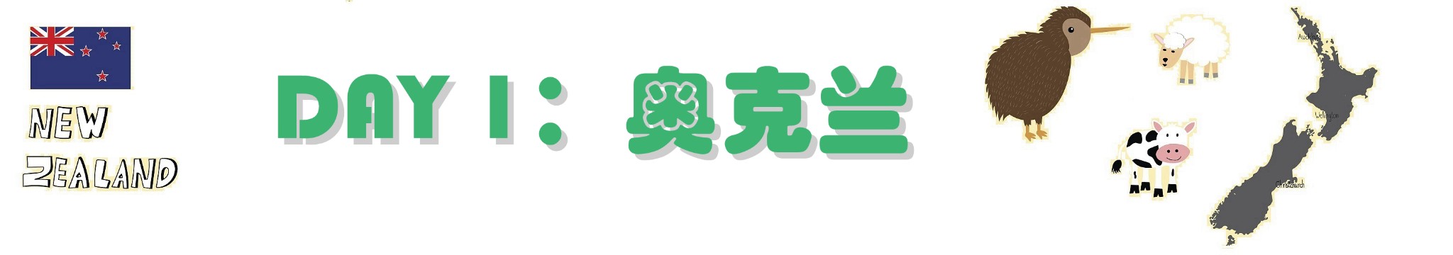 DAY 1：奥克兰