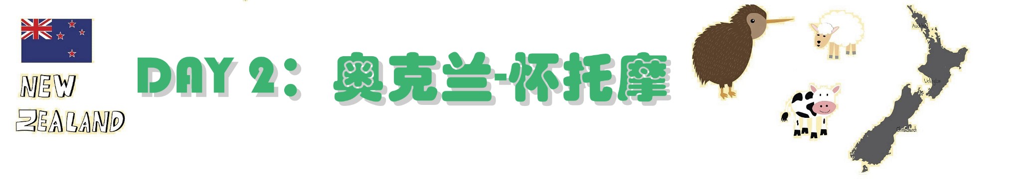 DAY 2：奥克兰-怀托摩