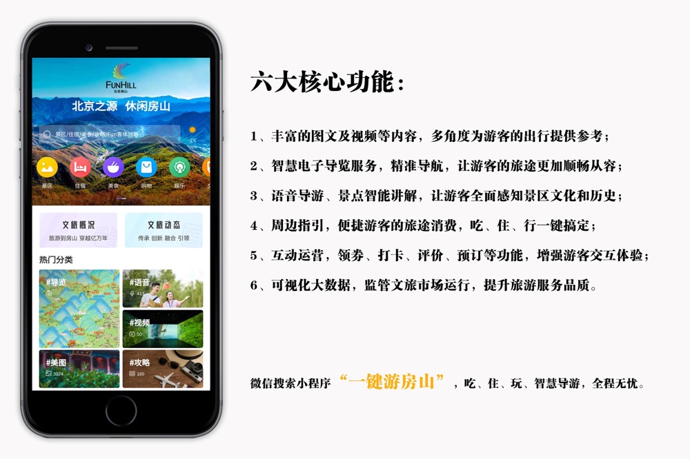 北京房山全域旅游数字平台“一键游房山”上线 