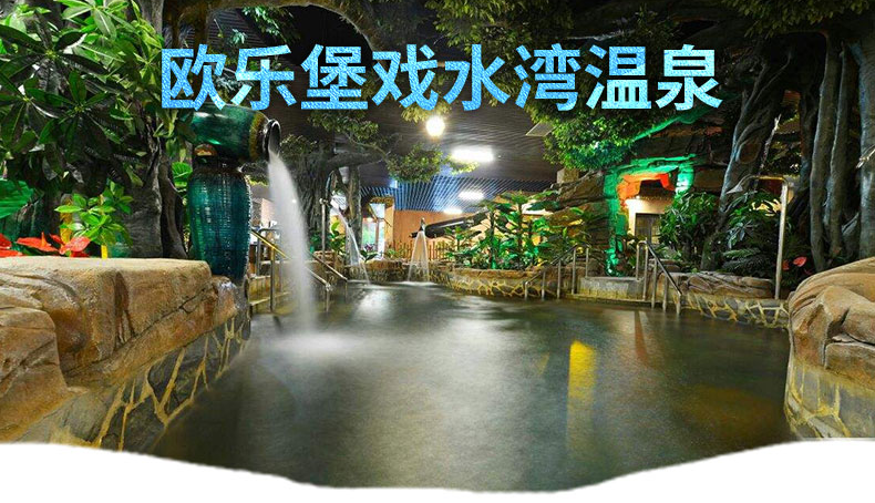 济南泉城欧乐堡戏水湾艺术养生温泉可选含自助午餐晚餐二选1