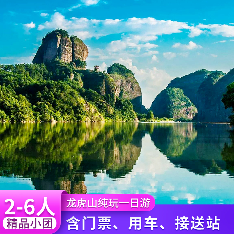 2-6人精致团 专车专导 龙虎山全景一日游(观天师府 竹筏漂流 悬棺表演