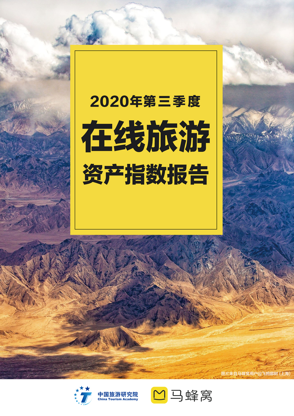 2020年第三季度在线旅游资产指数报告