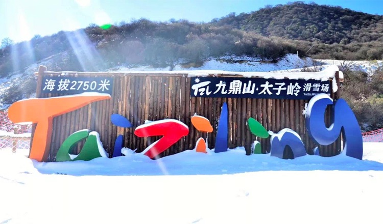 【九鼎山太子岭滑雪场-全天滑雪票 景区大门票】免800滑雪押金 雪具