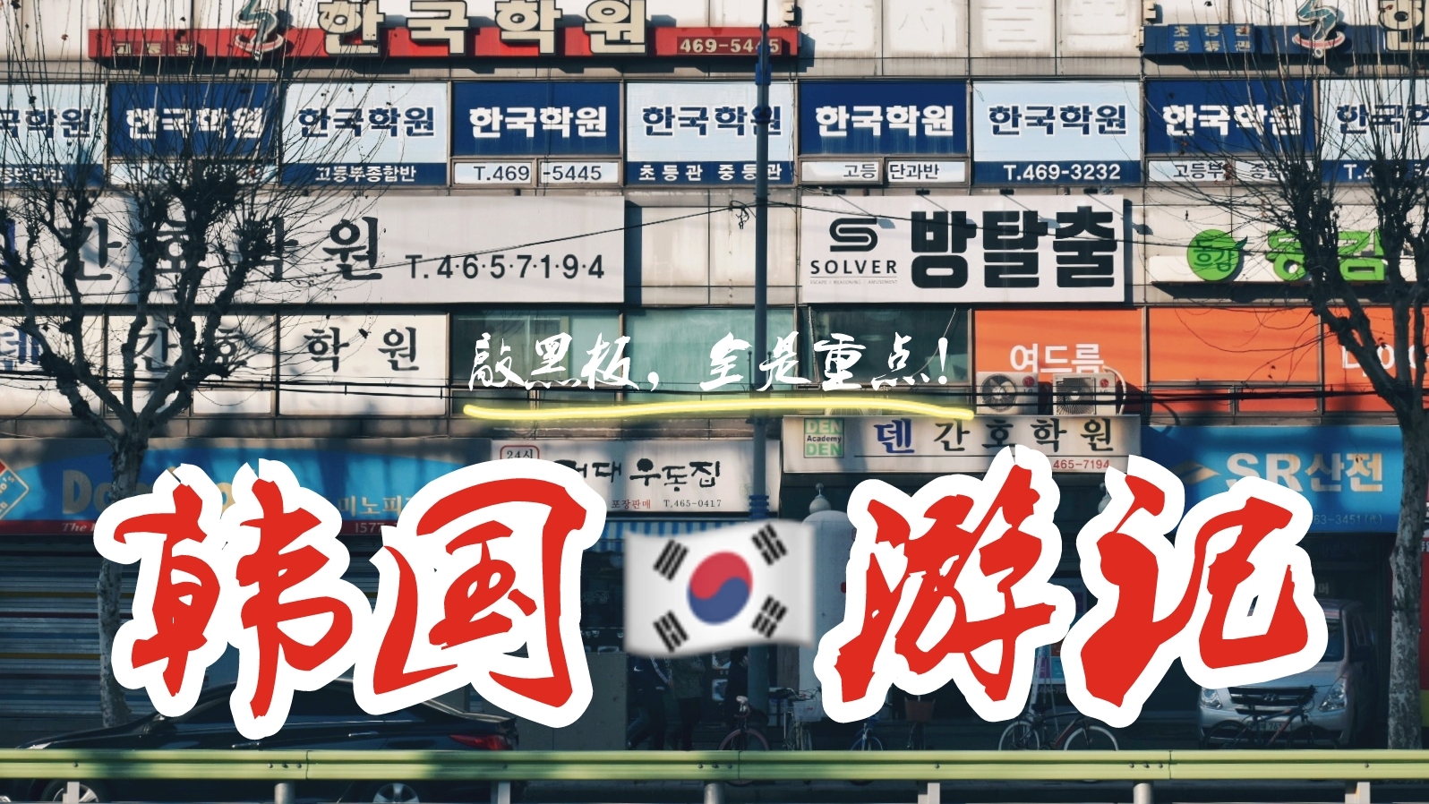 ·【韩国济州岛+首尔】俩女孩第一次出国自由行ll走进韩剧的世界看长腿欧巴吃炸鸡干啤酒_游记