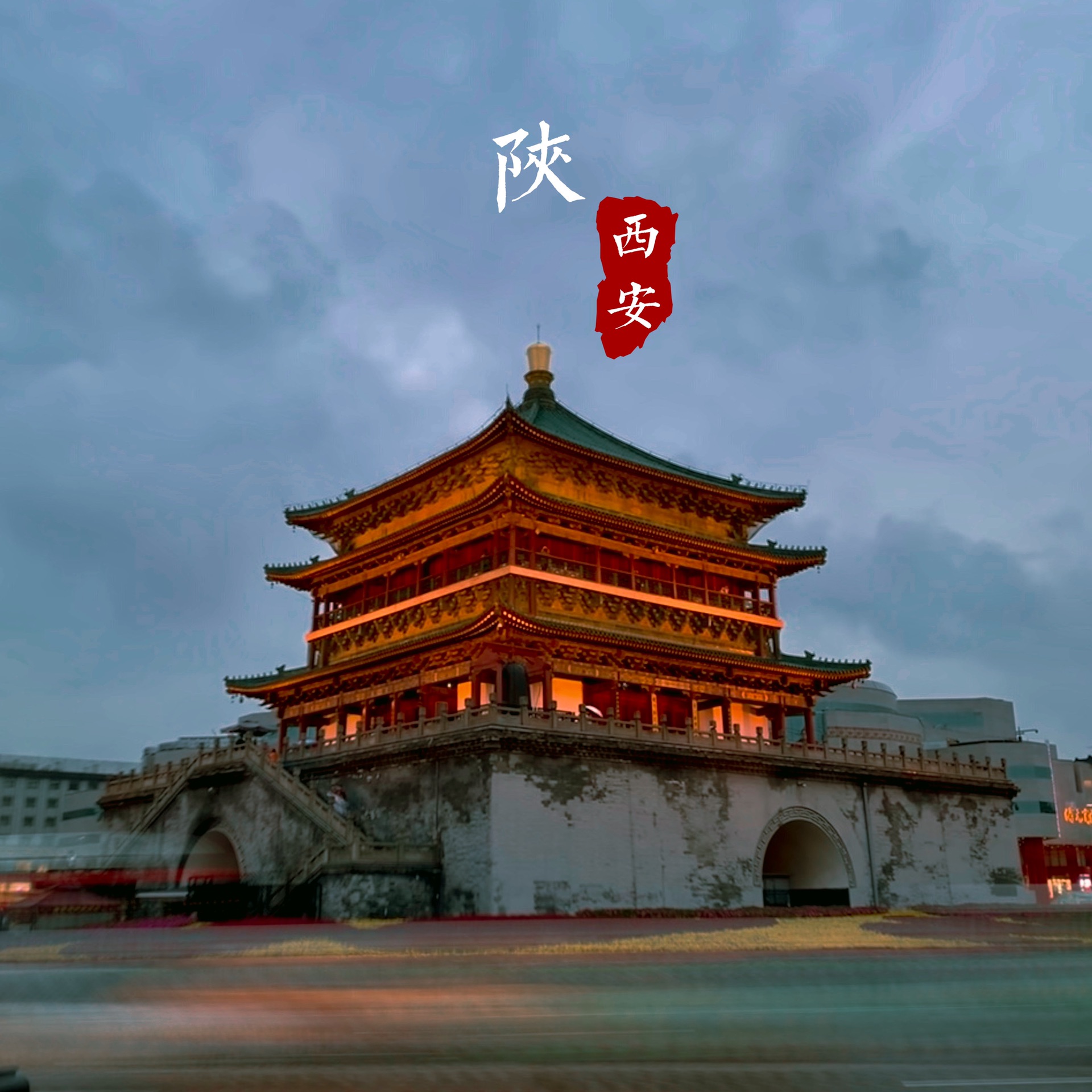 第2819页西安游记,西安自助游游记,西安旅游攻略游记 - 马蜂窝