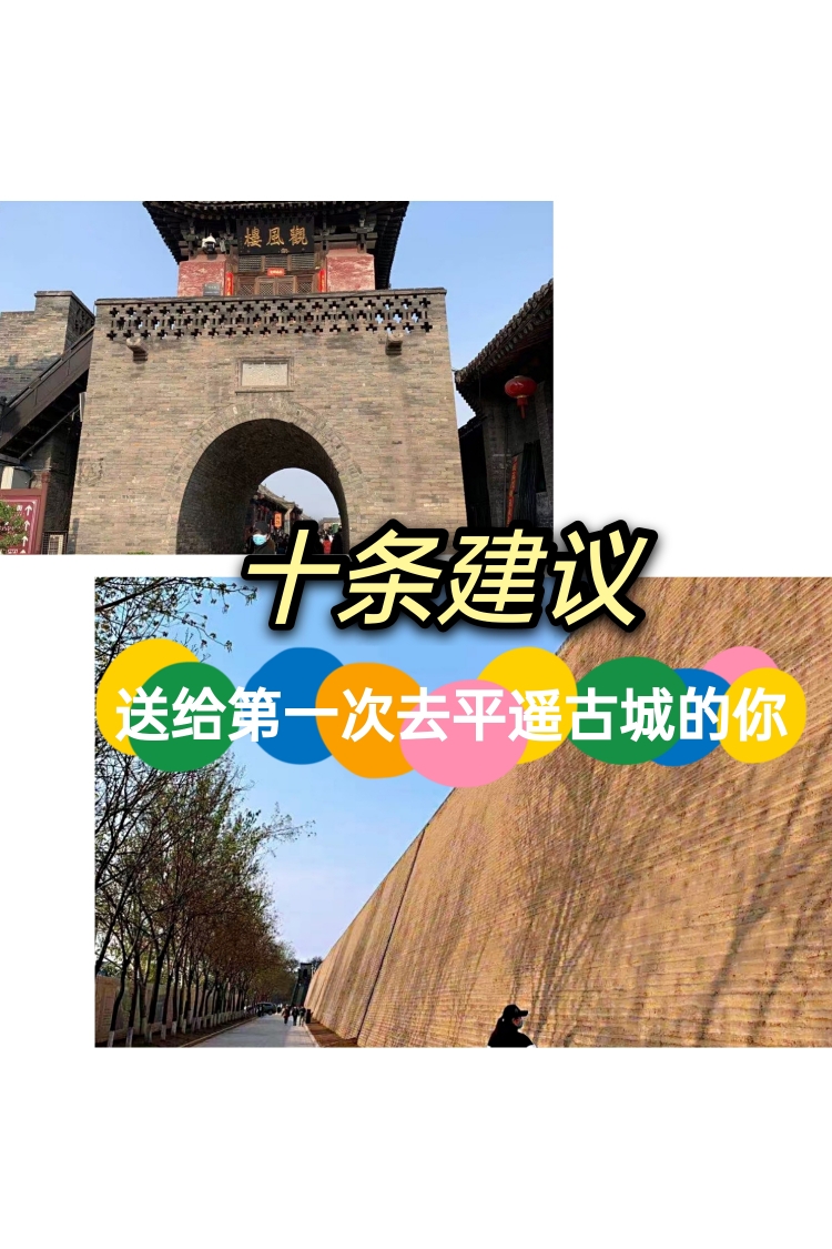 十天条建议送给第一次去平遥古城的你_游记