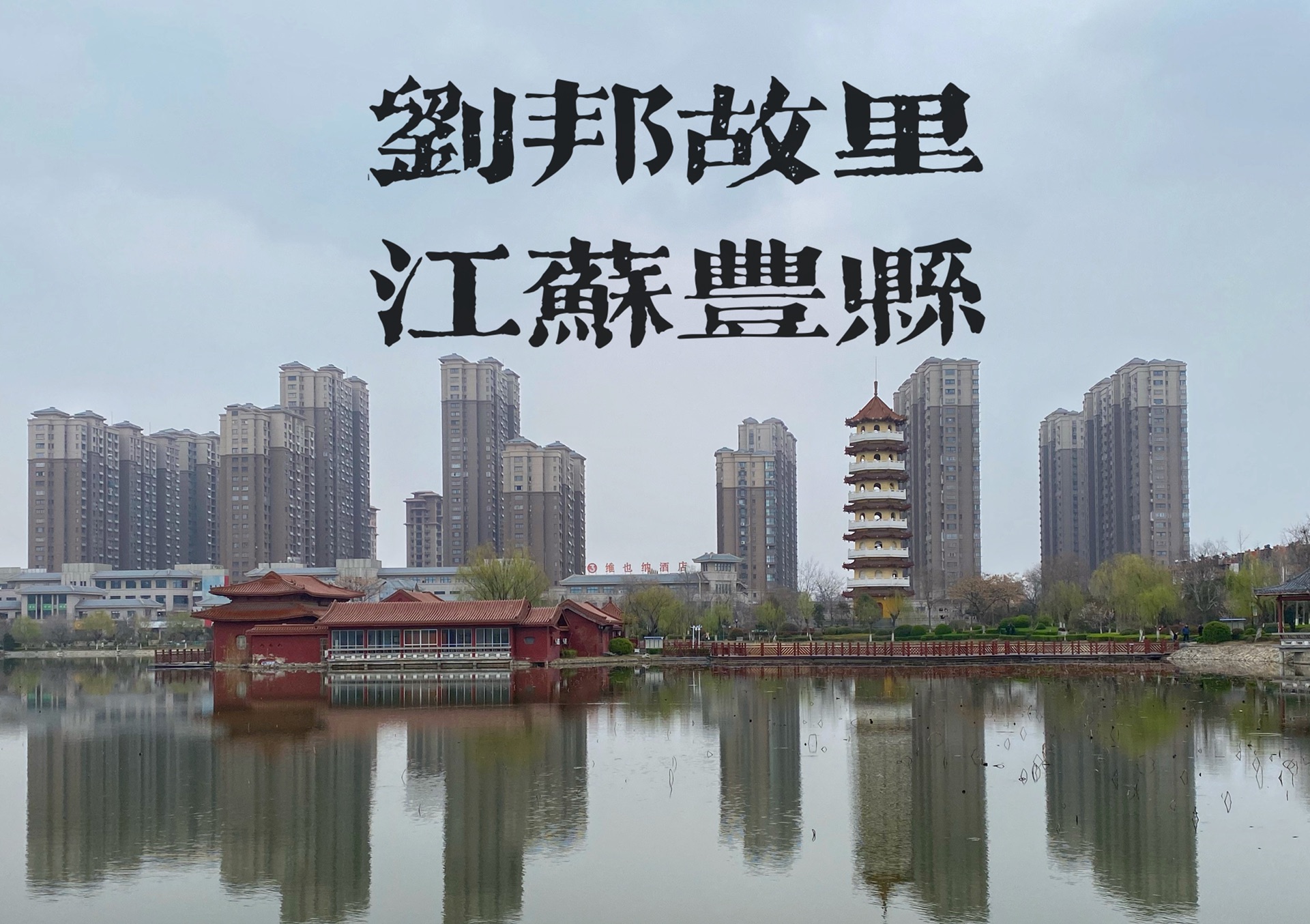 刘邦故里-丰县 初访小记