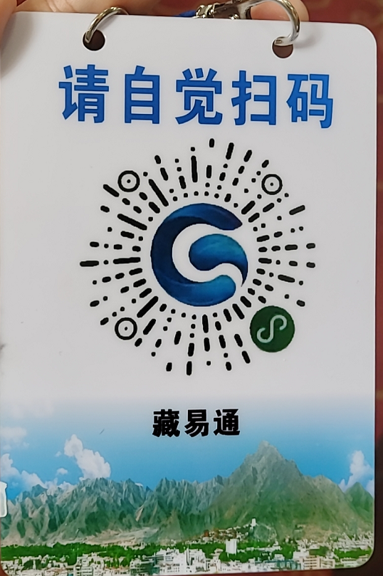 通知: 按拉萨市防疫部门要求 1, 所有低风险地区游客:【藏易通】