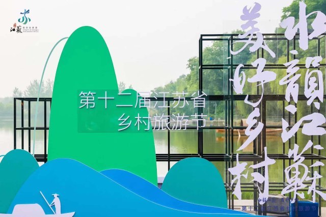 “水韵江苏 美好乡村”第十二届江苏省乡村旅游节在南京浦口启动 