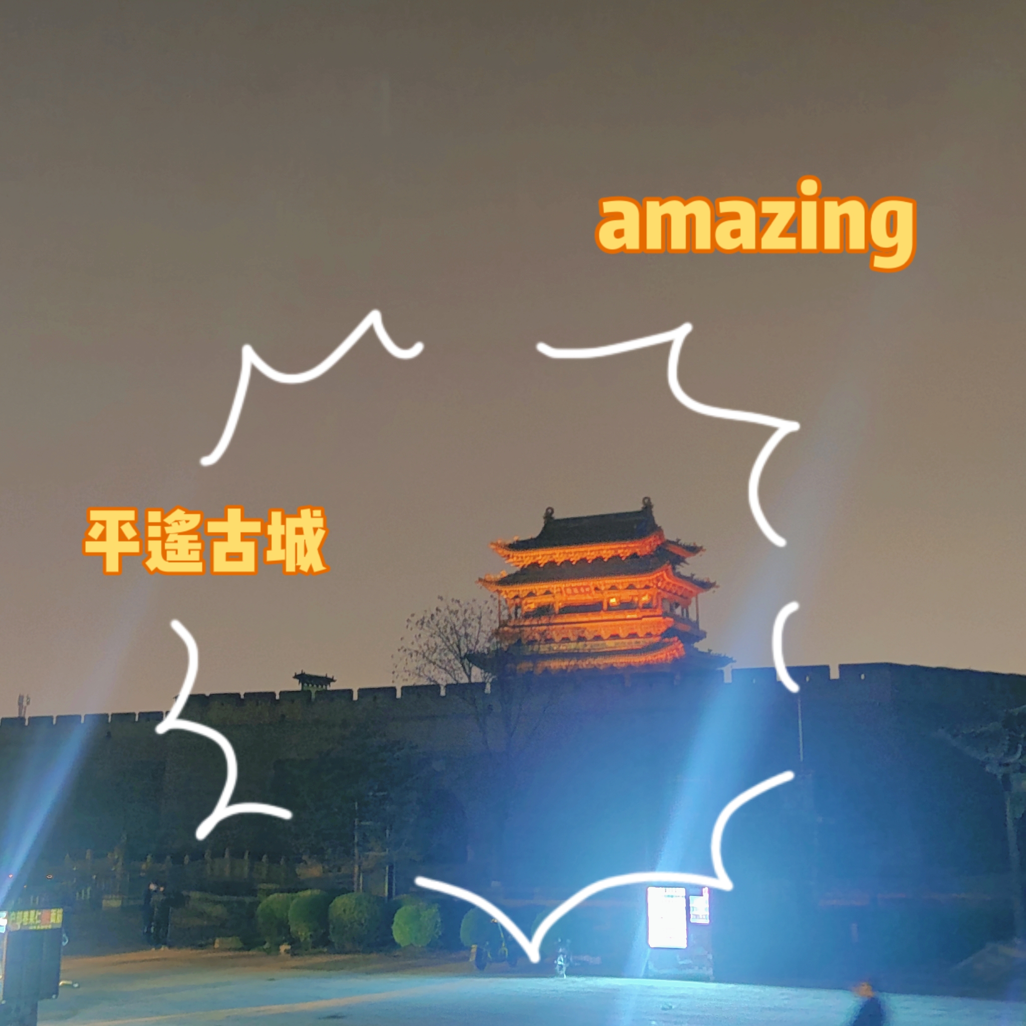 清明假期平遥古城3日游_游记