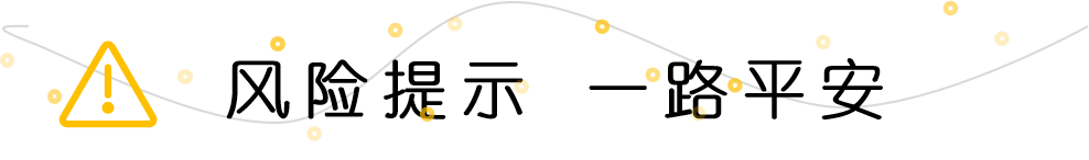 风险提示 一路平安