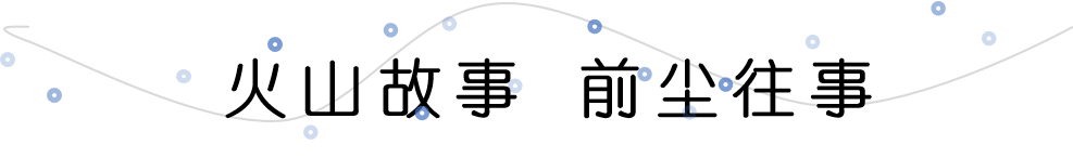 火山故事之前尘往事