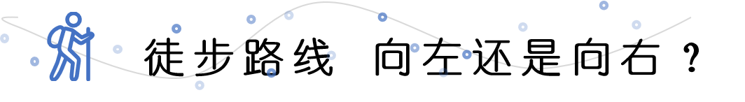 徒步路线 向左还是向右