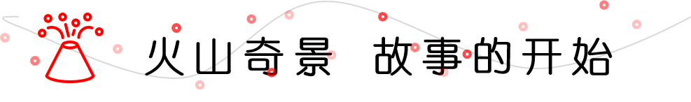 火山奇景之故事的开始