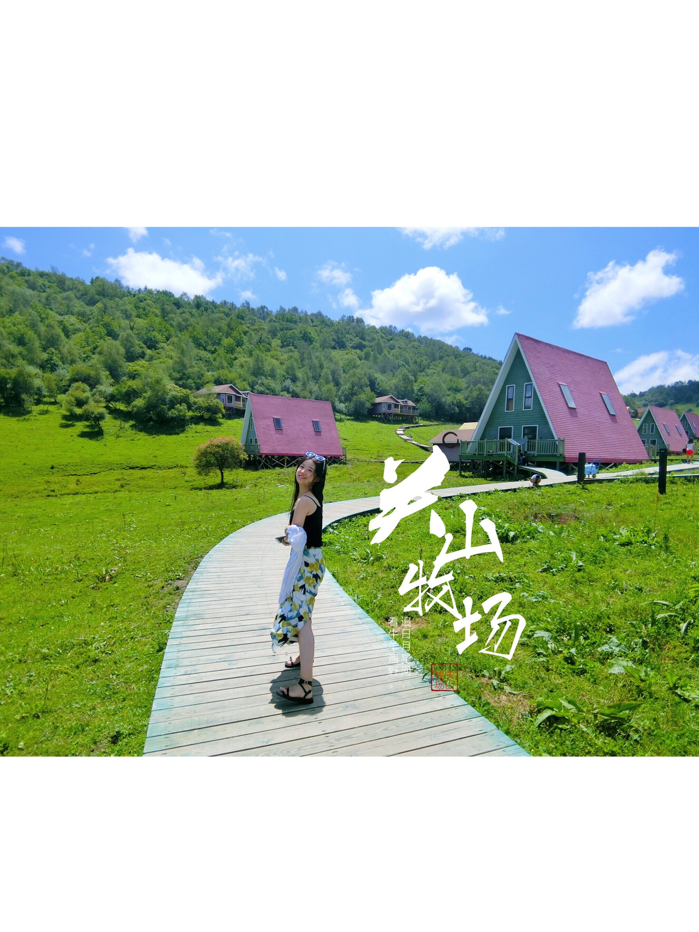 西安周边丨假装在瑞士-关山牧场_游记